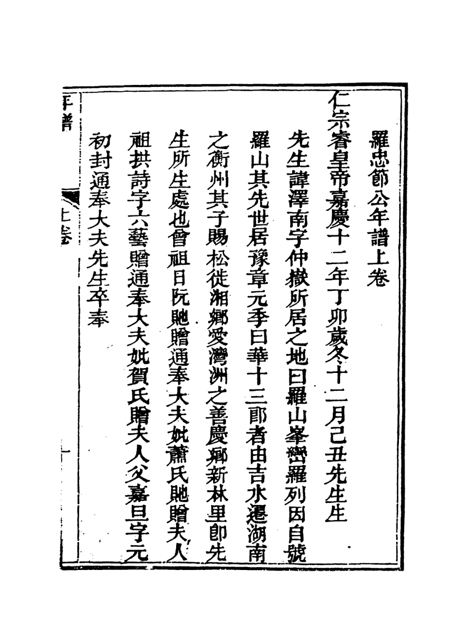 114315-羅忠節公年譜_郭嵩燾編 .pdf_第2页