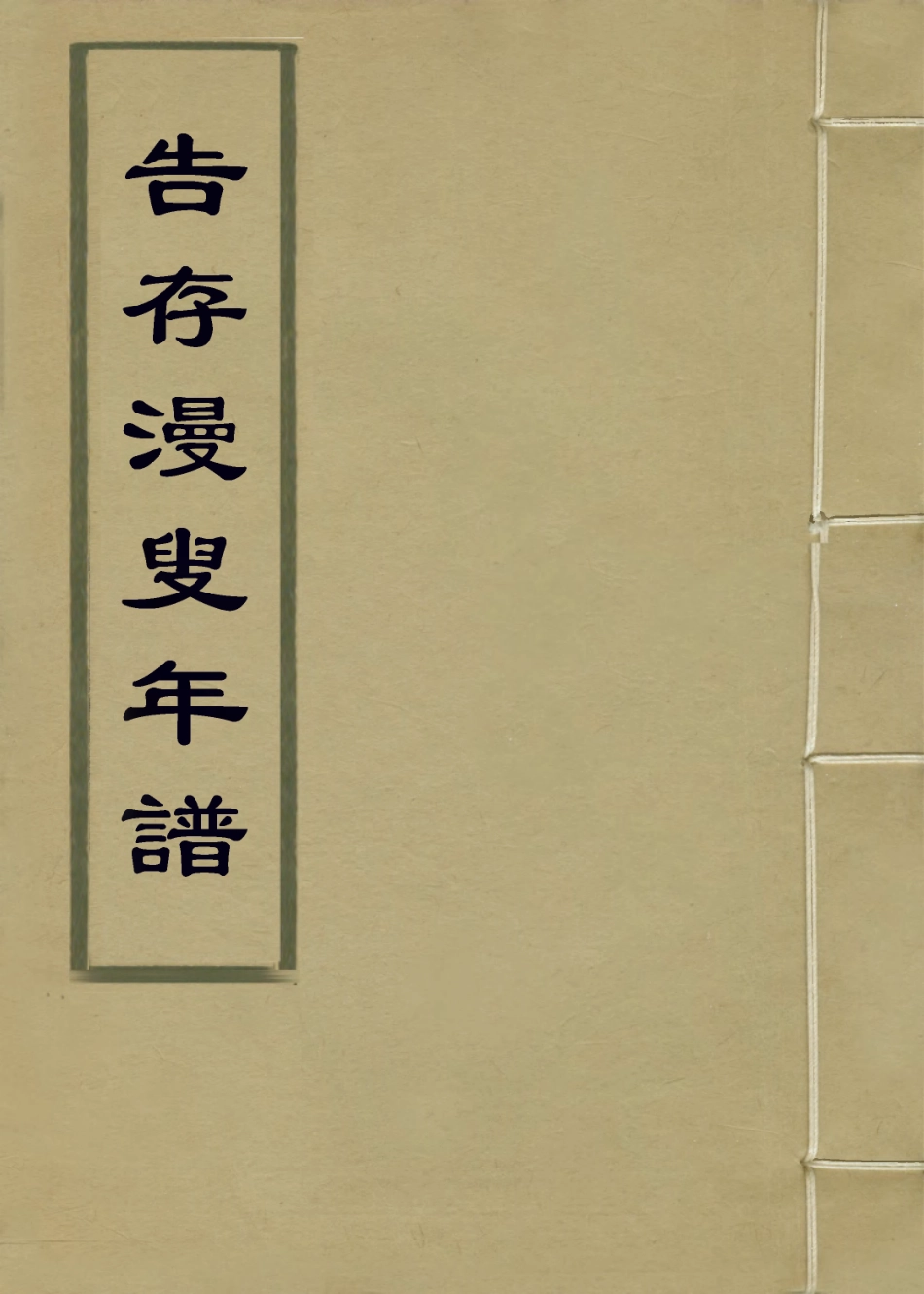 114314-告存漫叟年譜_馬先登編 .pdf_第1页