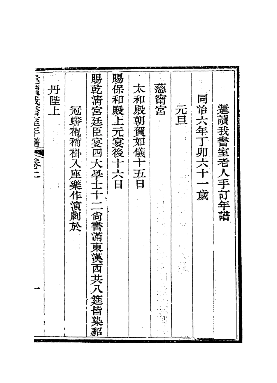 114313-還讀我書室老人手訂年譜二_董恂編 .pdf_第2页