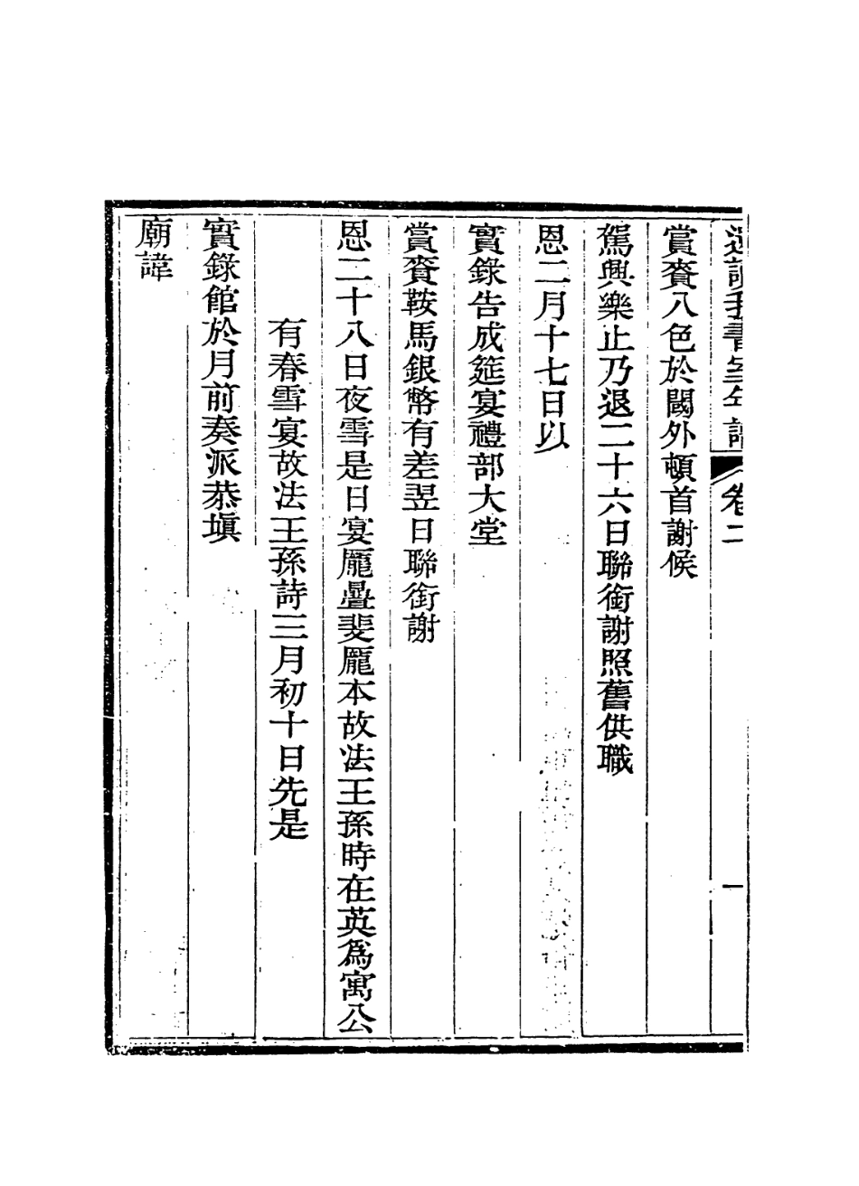 114313-還讀我書室老人手訂年譜二_董恂編 .pdf_第3页