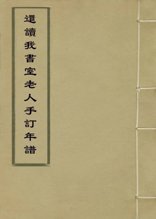 114312-還讀我書室老人手訂年譜一_董恂編 .pdf