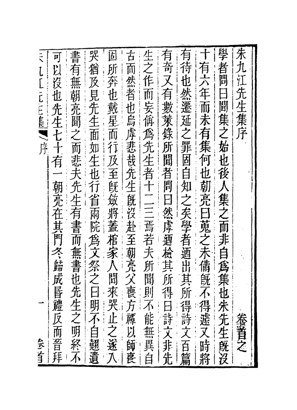 114311-朱九江先生年譜_簡朝亮編 .pdf_第3页