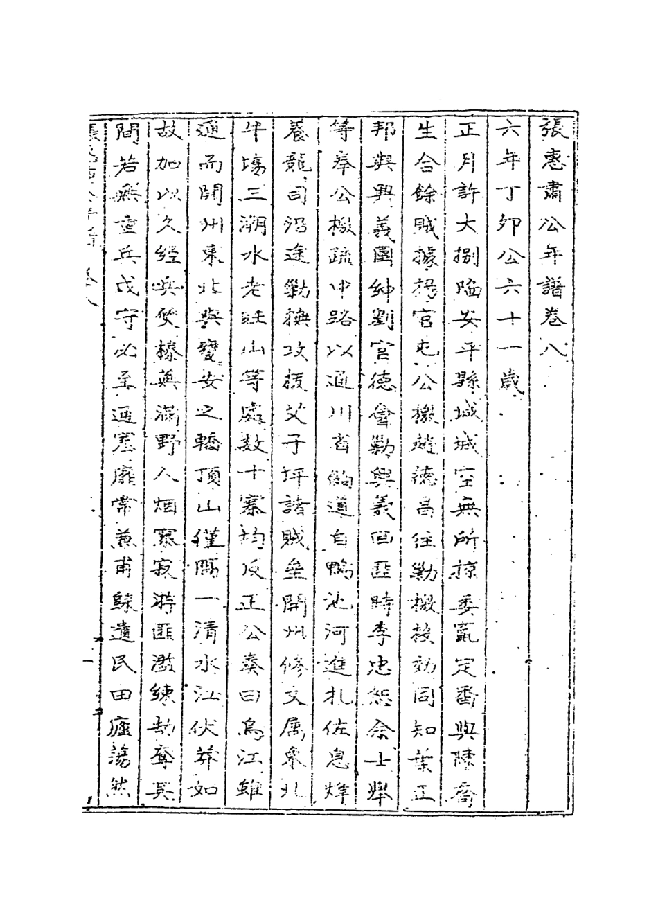 114310-張惠肅公年譜九_張祖祐張德廣編 .pdf_第2页