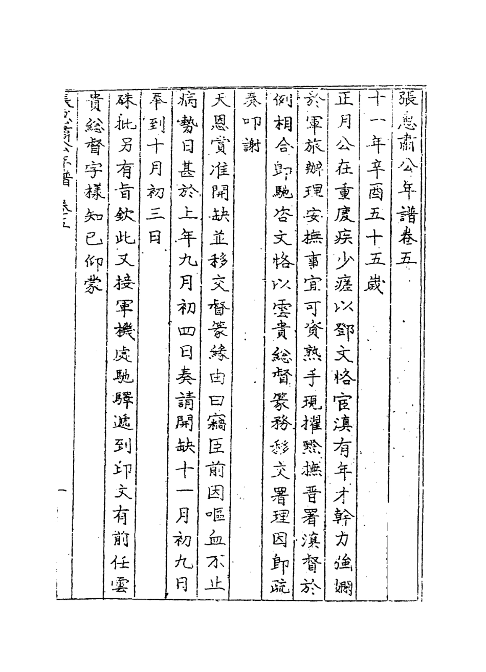 114307-張惠肅公年譜六_張祖祐張德廣編 .pdf_第2页
