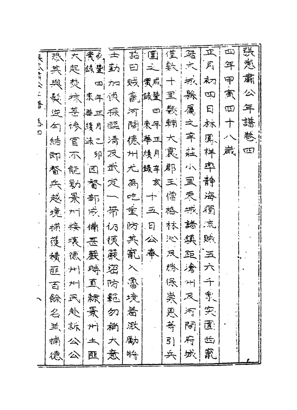 114306-張惠肅公年譜五_張祖祐張德廣編 .pdf_第2页