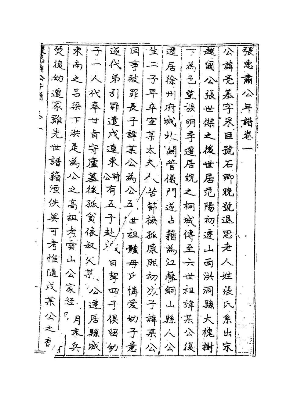 114303-張惠肅公年譜二_張祖祐張德廣編 .pdf_第2页