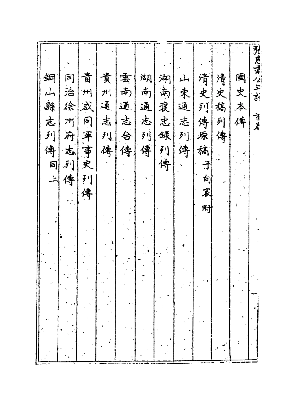 114302-張惠肅公年譜一_張祖祐張德廣編 .pdf_第3页