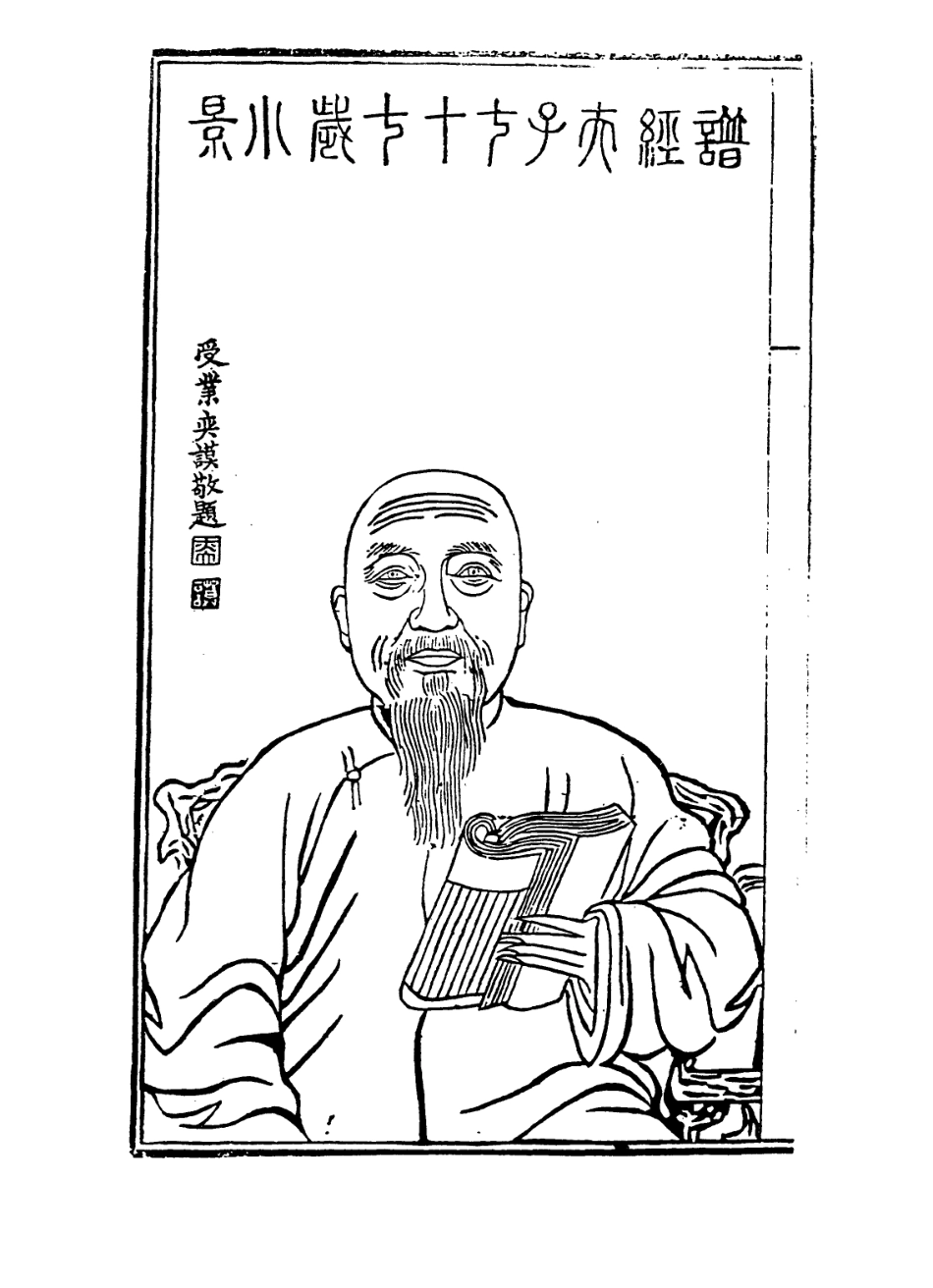 114301-殷譜經侍郎自訂年譜_殷兆鏞編 .pdf_第2页
