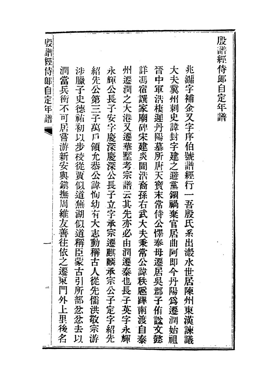 114301-殷譜經侍郎自訂年譜_殷兆鏞編 .pdf_第3页