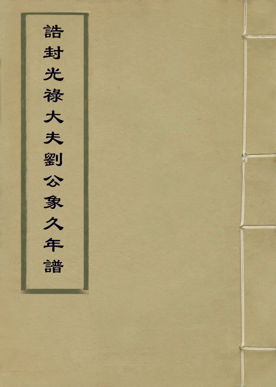 114300-誥封光祿大夫劉公像久年譜_劉策先等編 .pdf_第1页