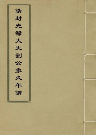 114300-誥封光祿大夫劉公像久年譜_劉策先等編 .pdf