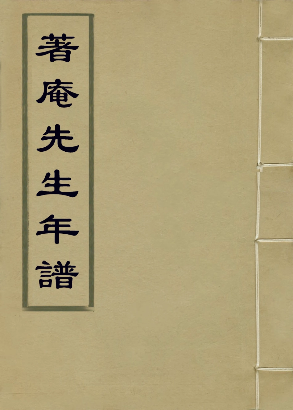 114299-著庵先生年譜_範兆蘭等編 .pdf_第1页