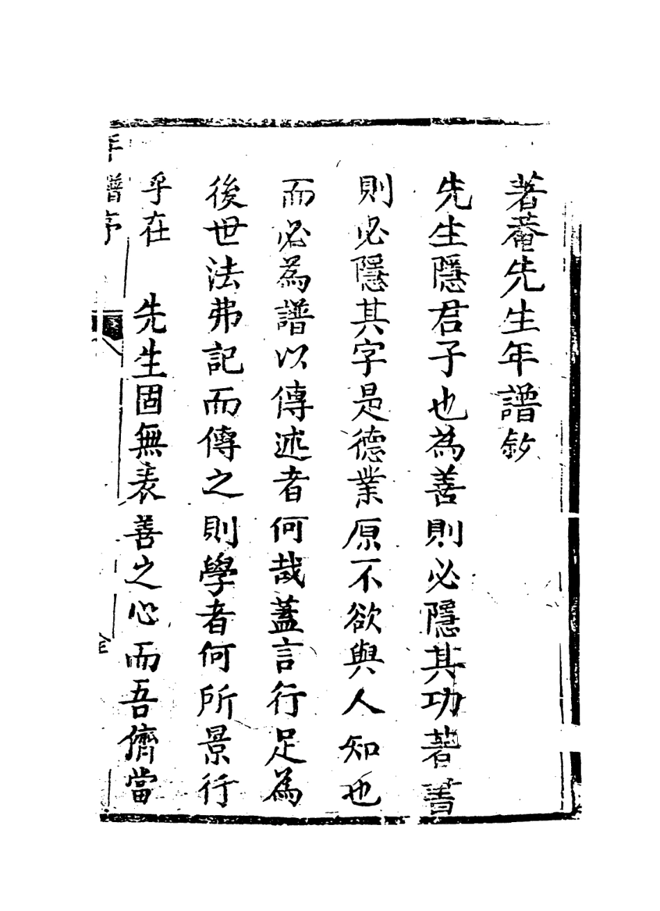 114299-著庵先生年譜_範兆蘭等編 .pdf_第2页