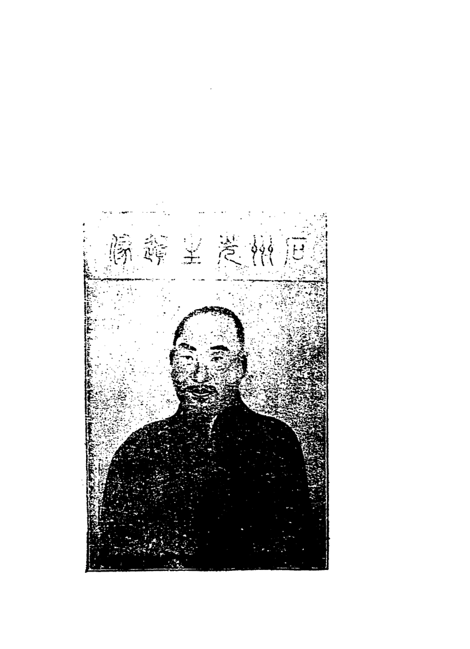 114298-先伯石州公年譜_張斷文編 .pdf_第2页