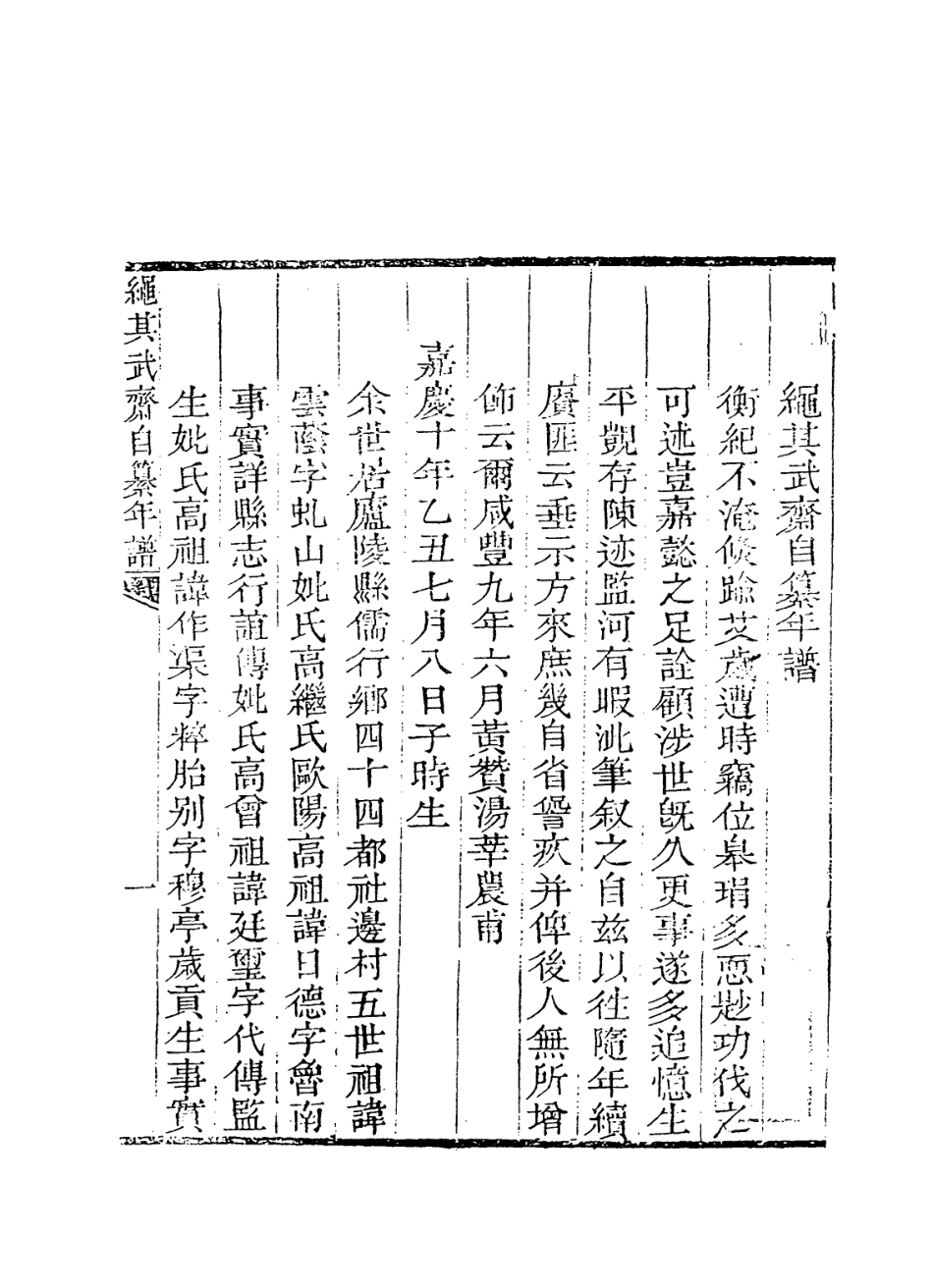 114297-繩其武齋自纂年譜_黃贊湯編 .pdf_第2页