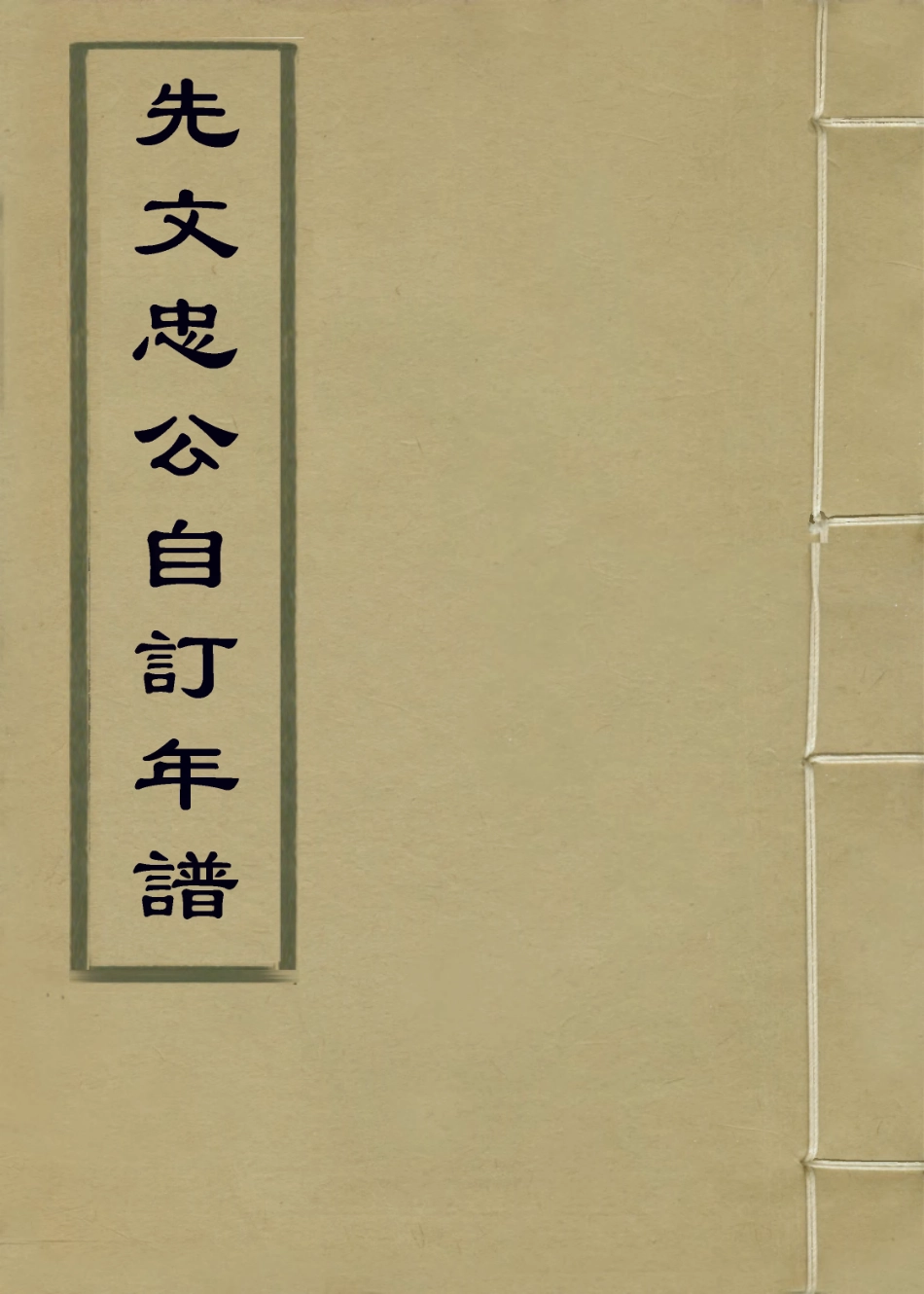 114294-先文忠公自訂年譜_沈兆霖編 .pdf_第1页