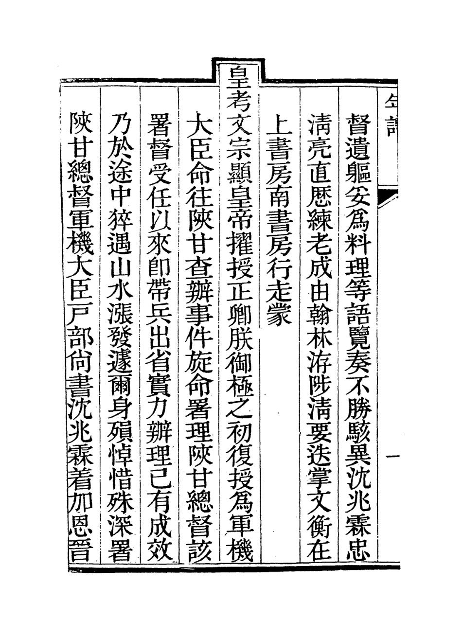 114294-先文忠公自訂年譜_沈兆霖編 .pdf_第3页