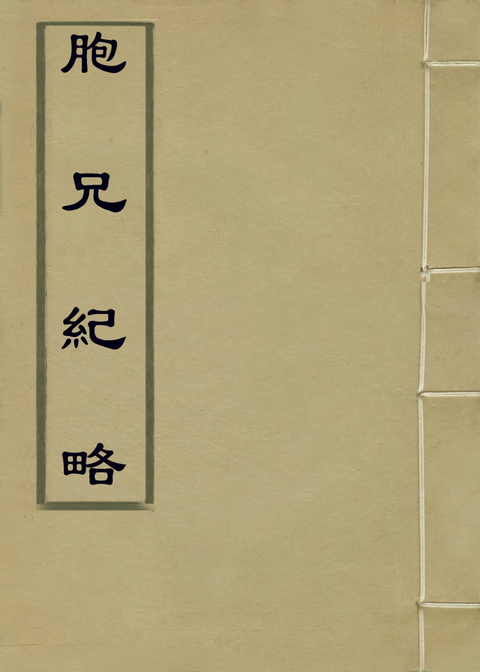 114292-胞兄紀略一_朱樹桃編 .pdf_第1页