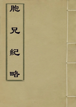 114292-胞兄紀略一_朱樹桃編 .pdf