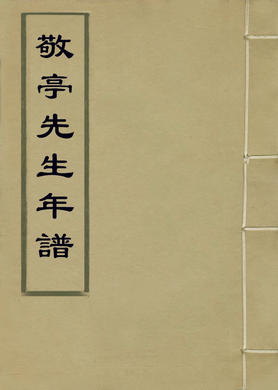 114291-敬亭先生年譜_陳樂三編 .pdf_第1页