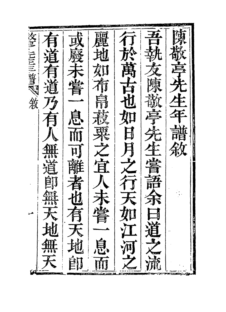 114291-敬亭先生年譜_陳樂三編 .pdf_第2页