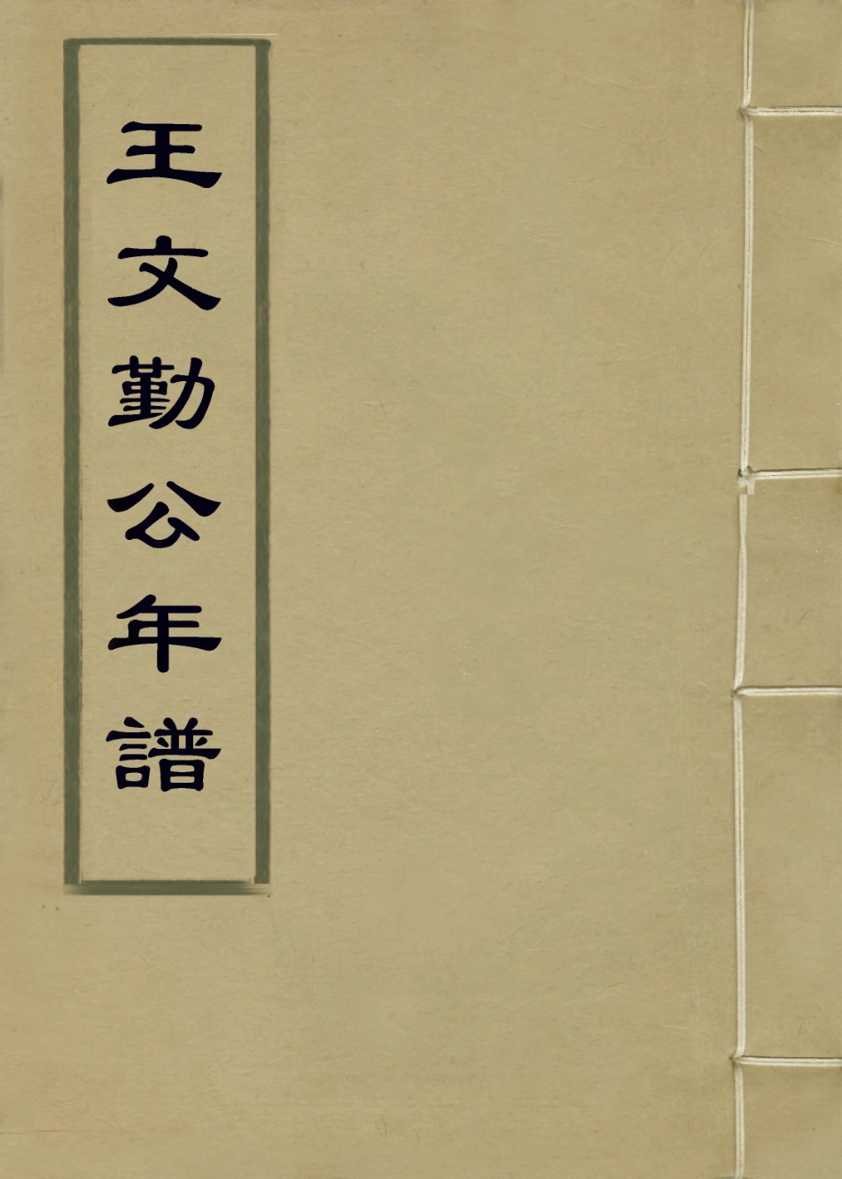 114290-王文勤公年譜_王家璨編 .pdf_第1页