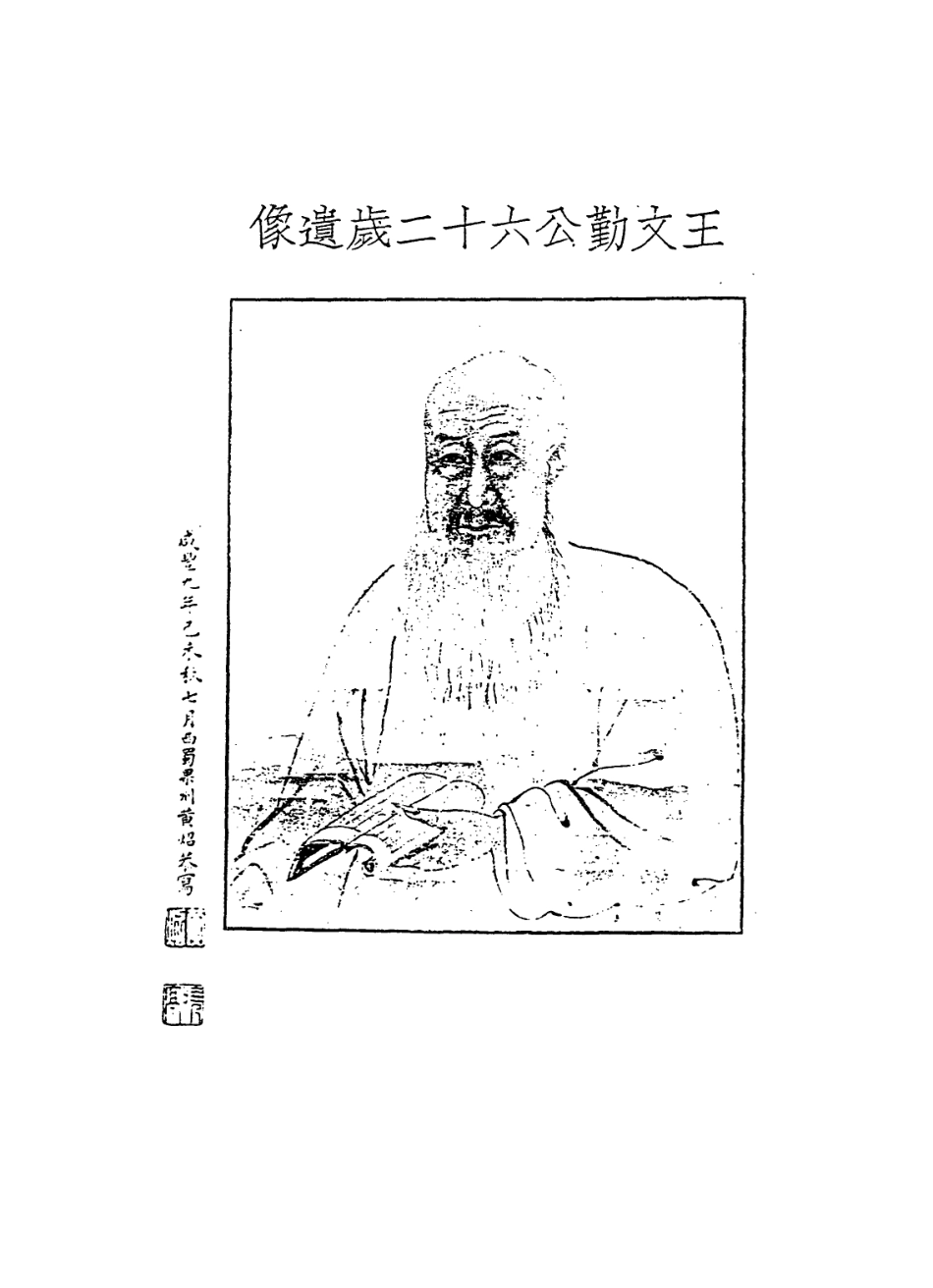114290-王文勤公年譜_王家璨編 .pdf_第2页