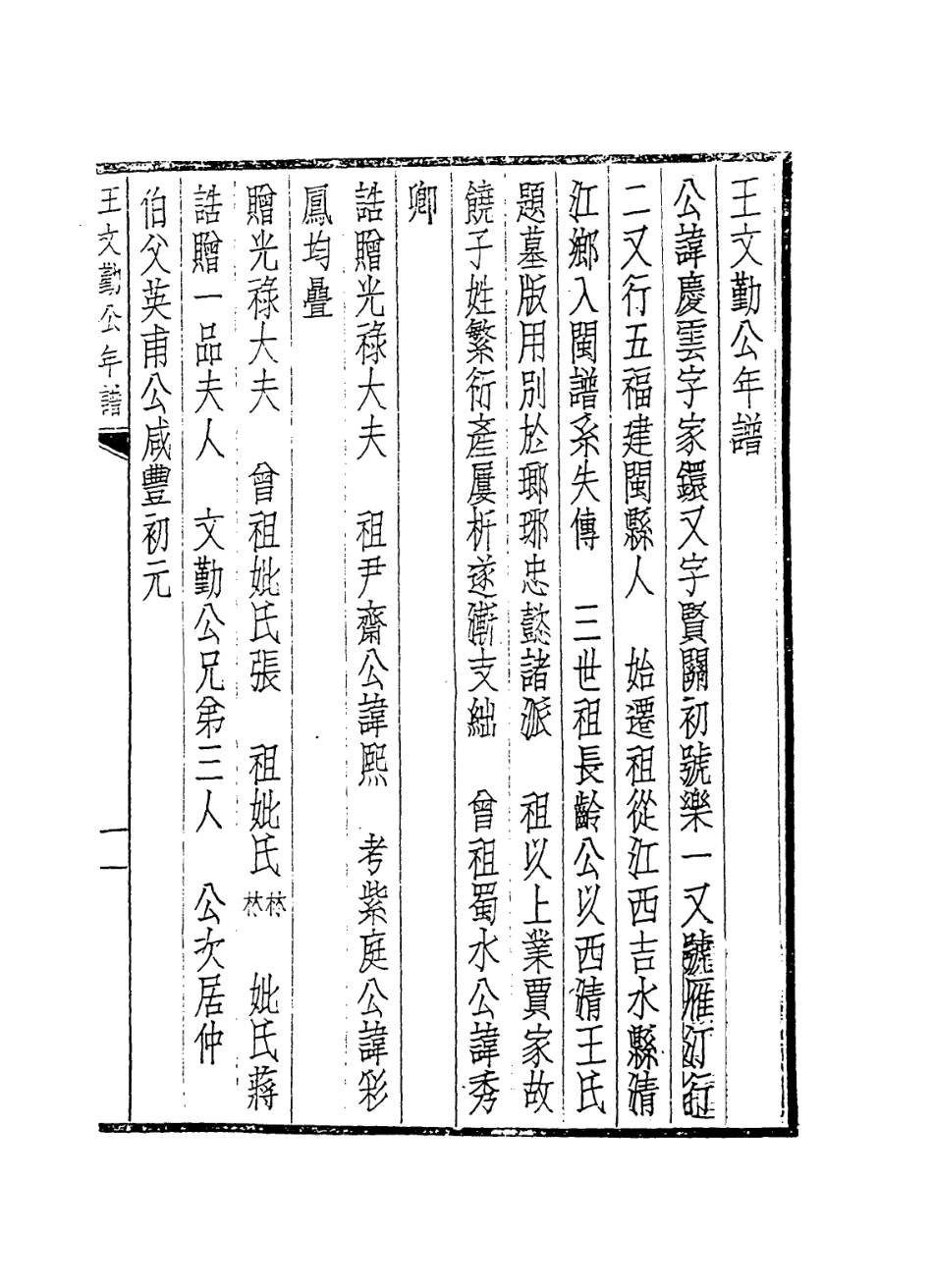 114290-王文勤公年譜_王家璨編 .pdf_第3页