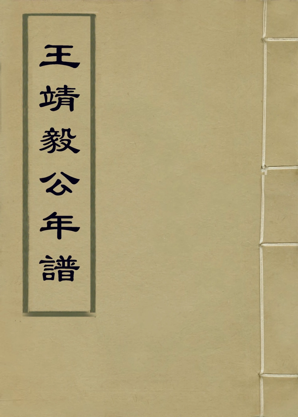 114288-王靖毅公年譜二_王家勤編 .pdf_第1页