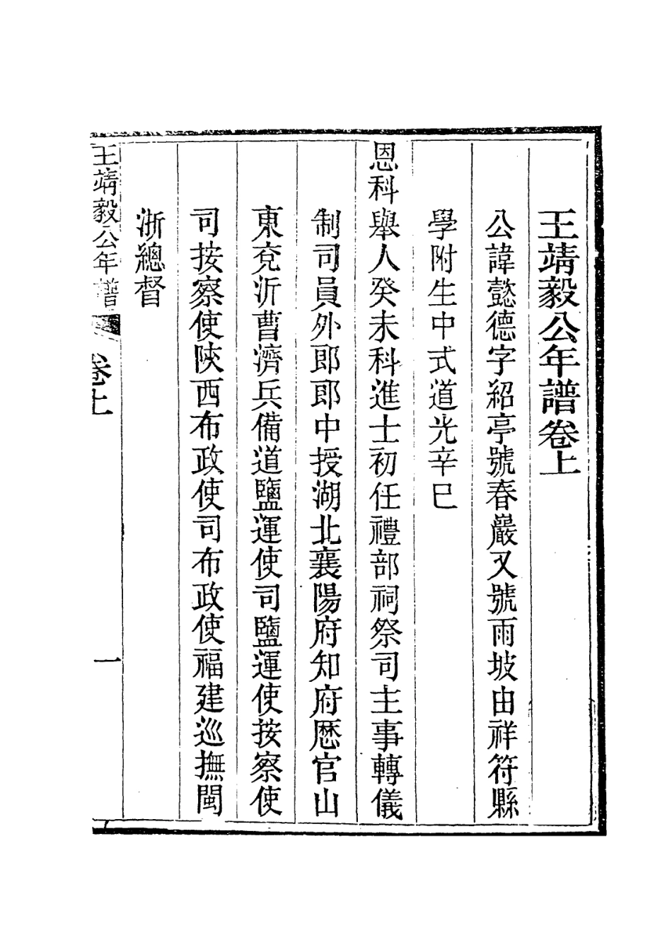 114287-王靖毅公年譜一_王家勤編 .pdf_第2页