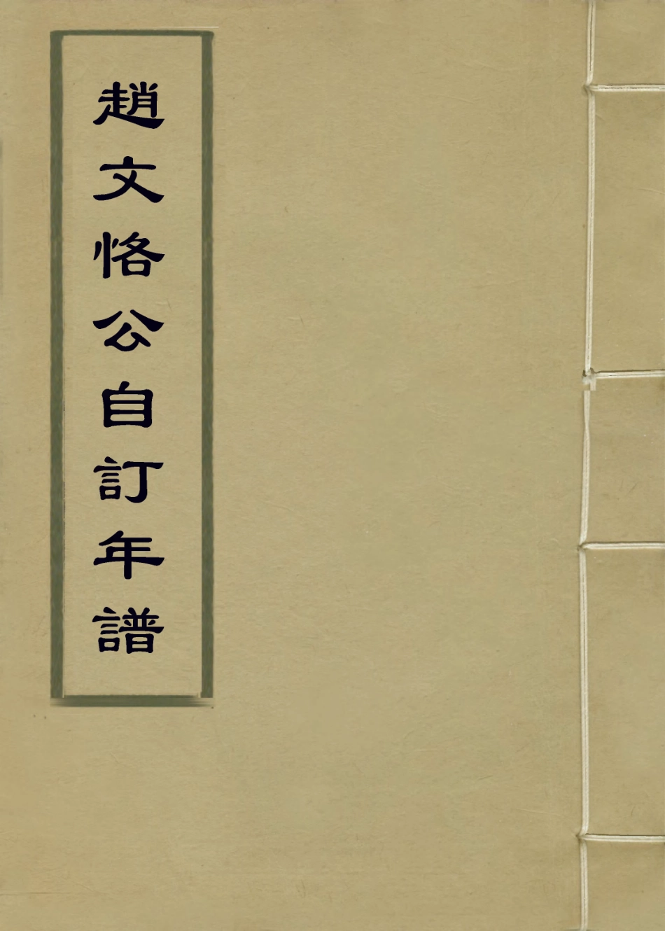 114286-趙文恪公自訂年譜_趙光編 .pdf_第1页
