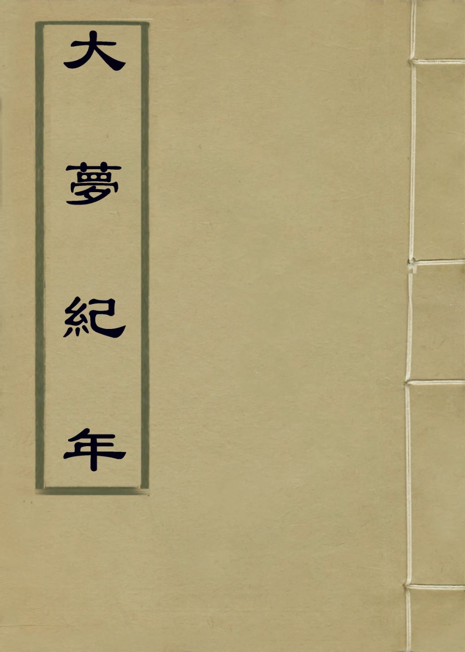 114282-大夢紀年_汪荊川編 .pdf_第1页