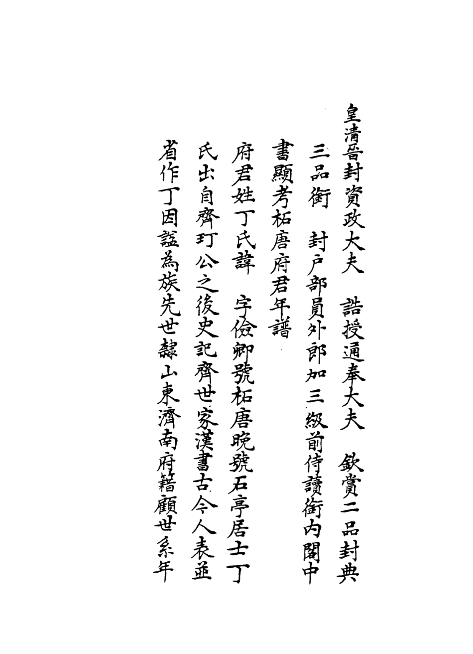 114281-柘唐府君年譜_丁壽恆等編 .pdf_第2页