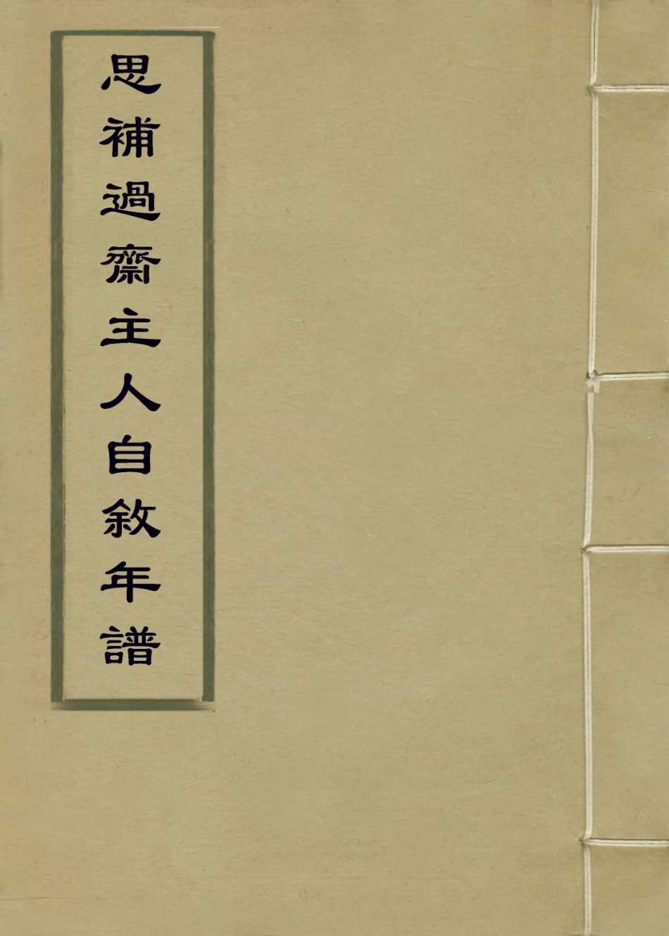 114280-思補過齋主人自敘年譜_李基溥編 .pdf_第1页