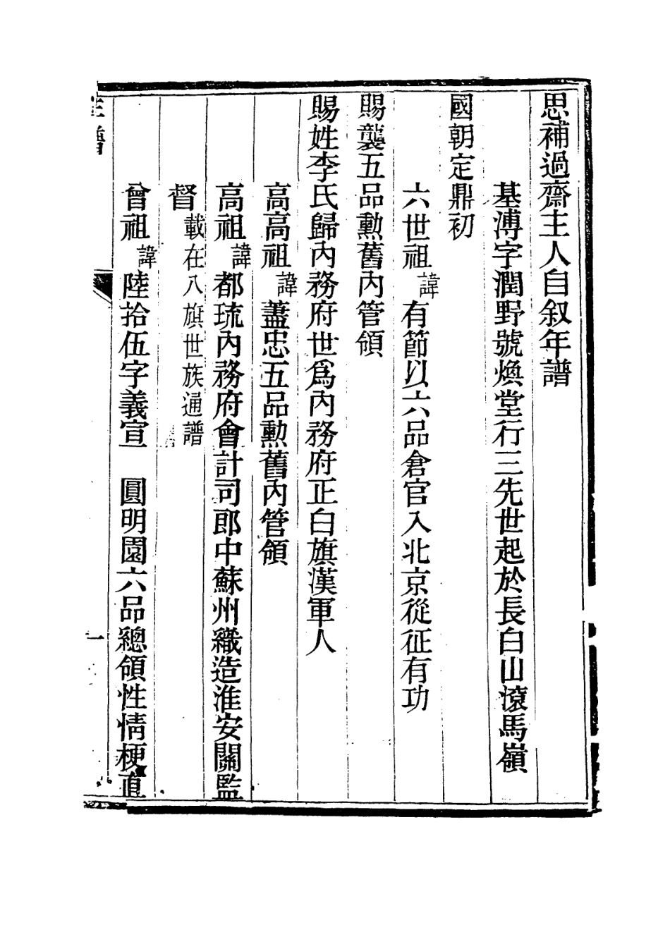 114280-思補過齋主人自敘年譜_李基溥編 .pdf_第2页