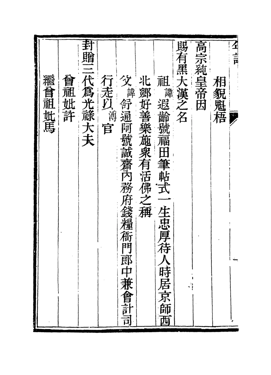 114280-思補過齋主人自敘年譜_李基溥編 .pdf_第3页