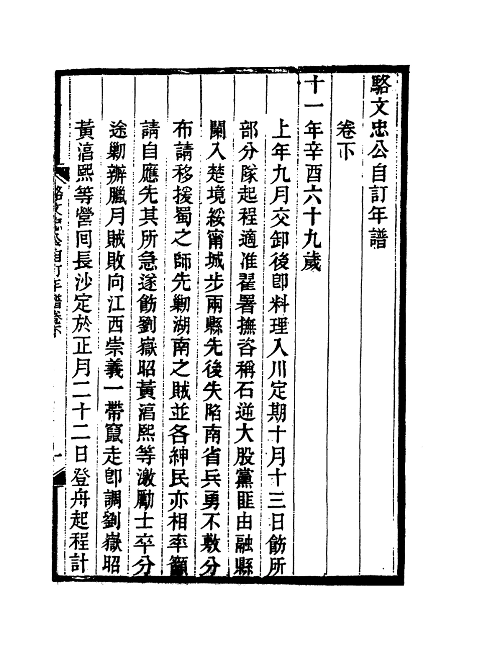 114278-駱文忠公自訂年譜二_駱秉章編 .pdf_第2页