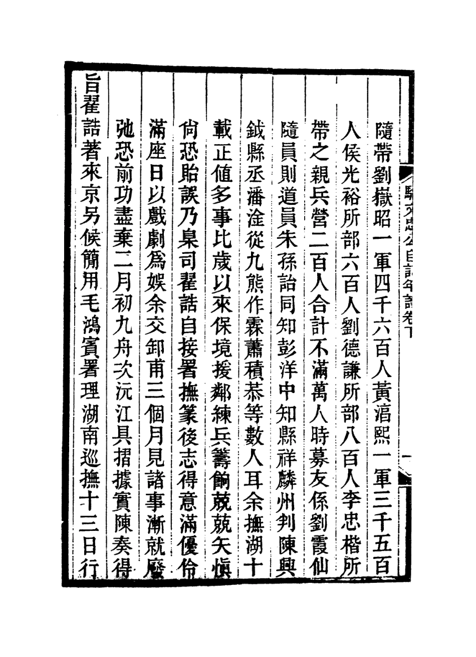 114278-駱文忠公自訂年譜二_駱秉章編 .pdf_第3页
