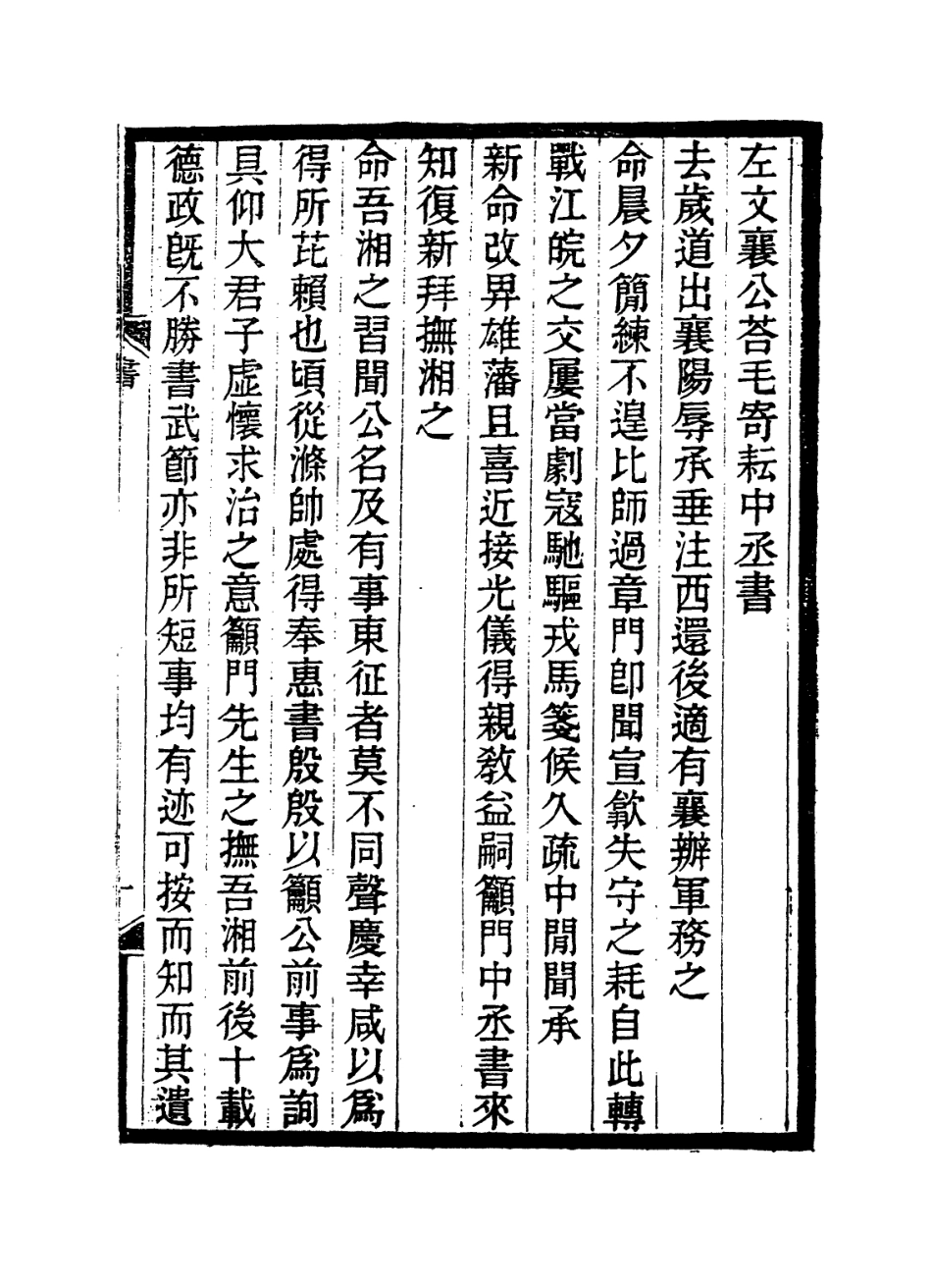 114277-駱文忠公自訂年譜_駱秉章編 .pdf_第2页