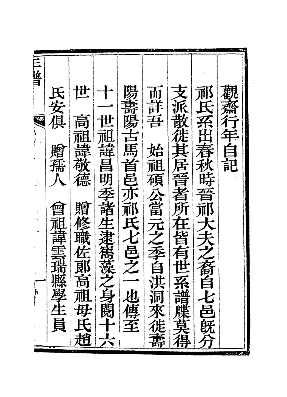 114276-觀齋行年自記_祁寯藻編 .pdf_第2页