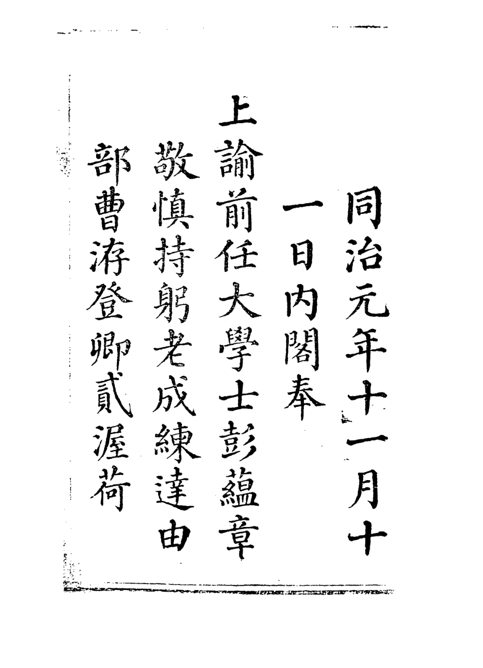 114275-彭文敬公自訂年譜_彭蘊章編 .pdf_第2页