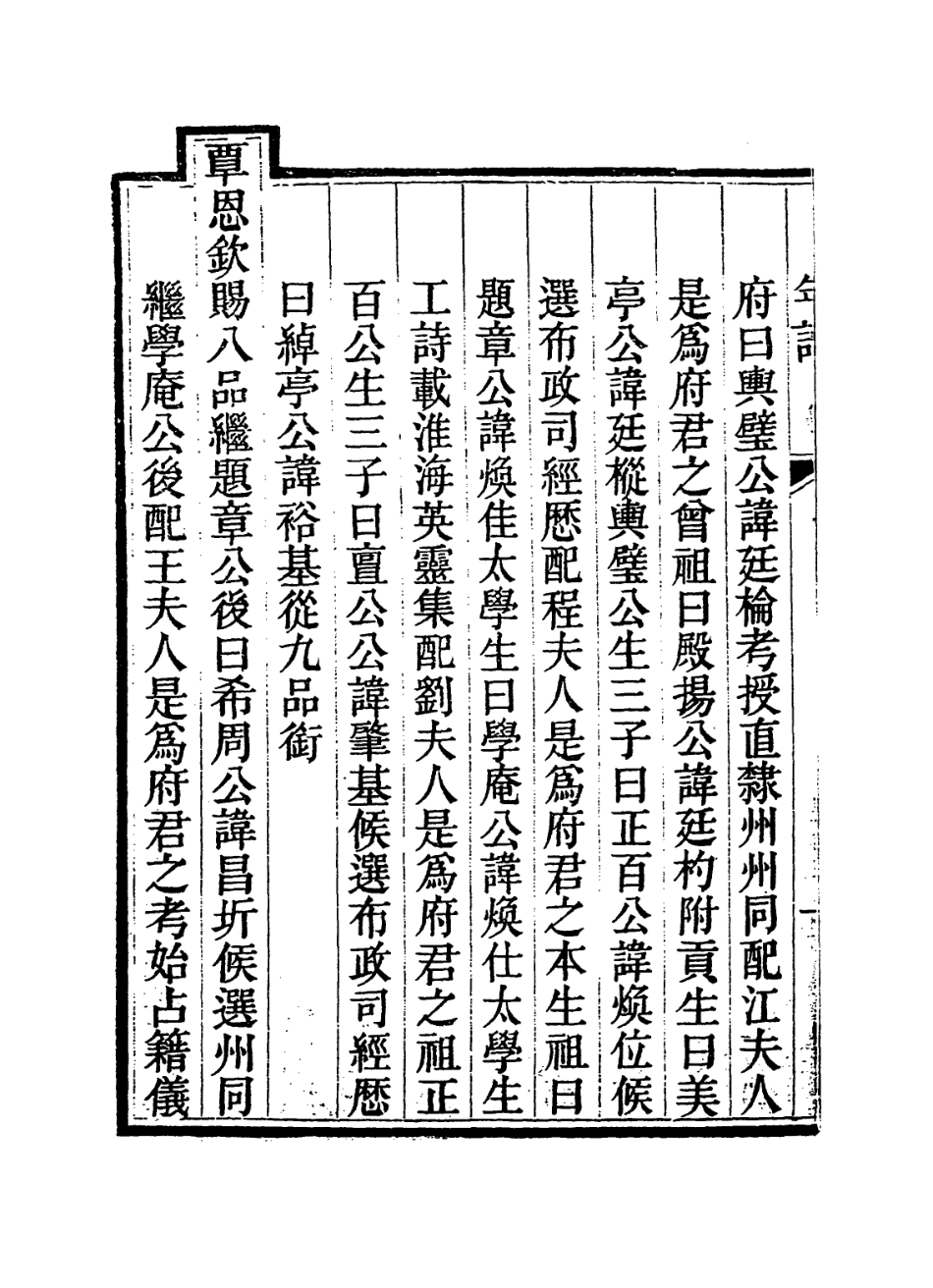 114274-文節府君年譜_吳養原編 .pdf_第3页