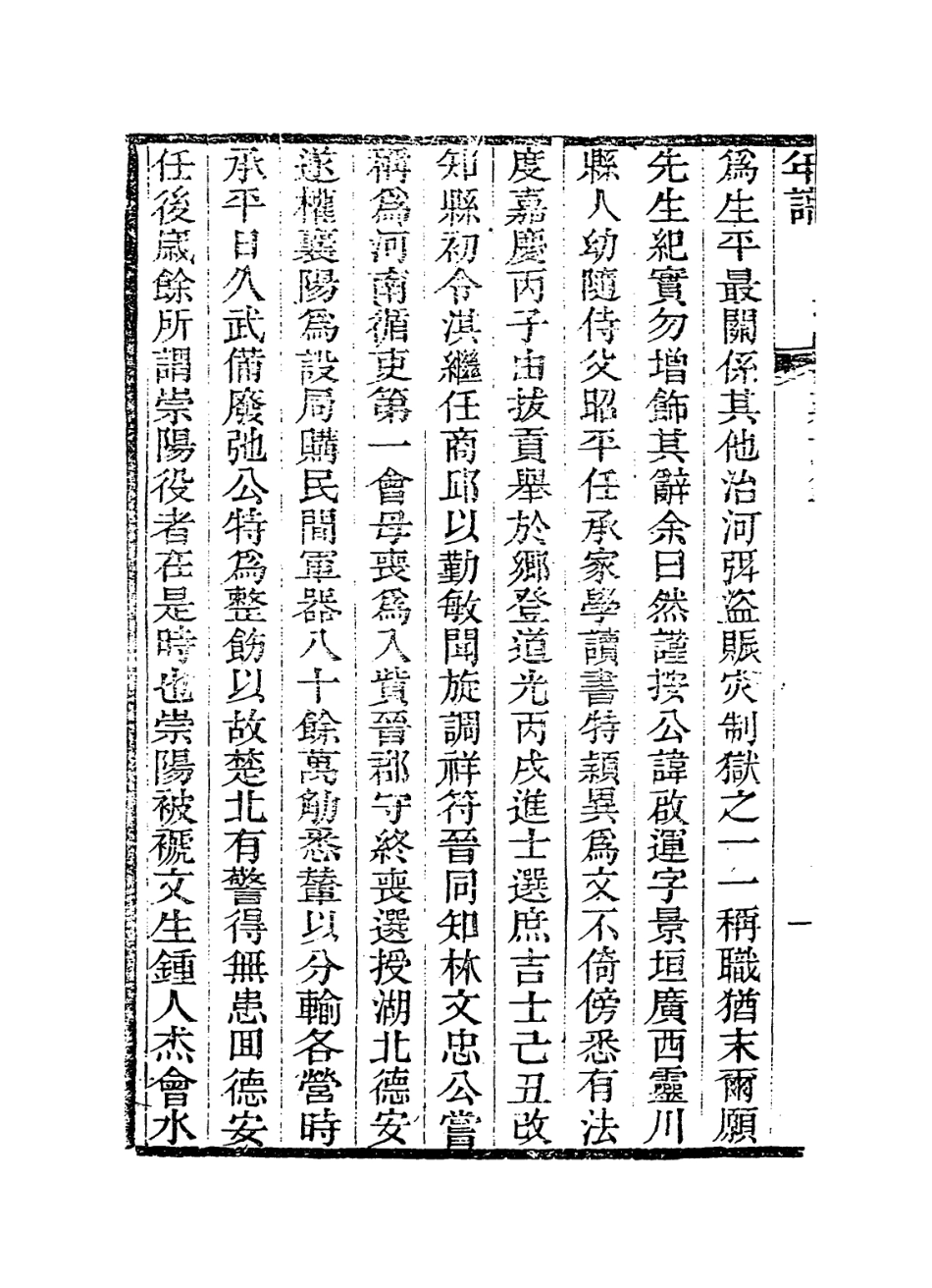 114272-先河南公年譜一_周廷冕編 .pdf_第3页