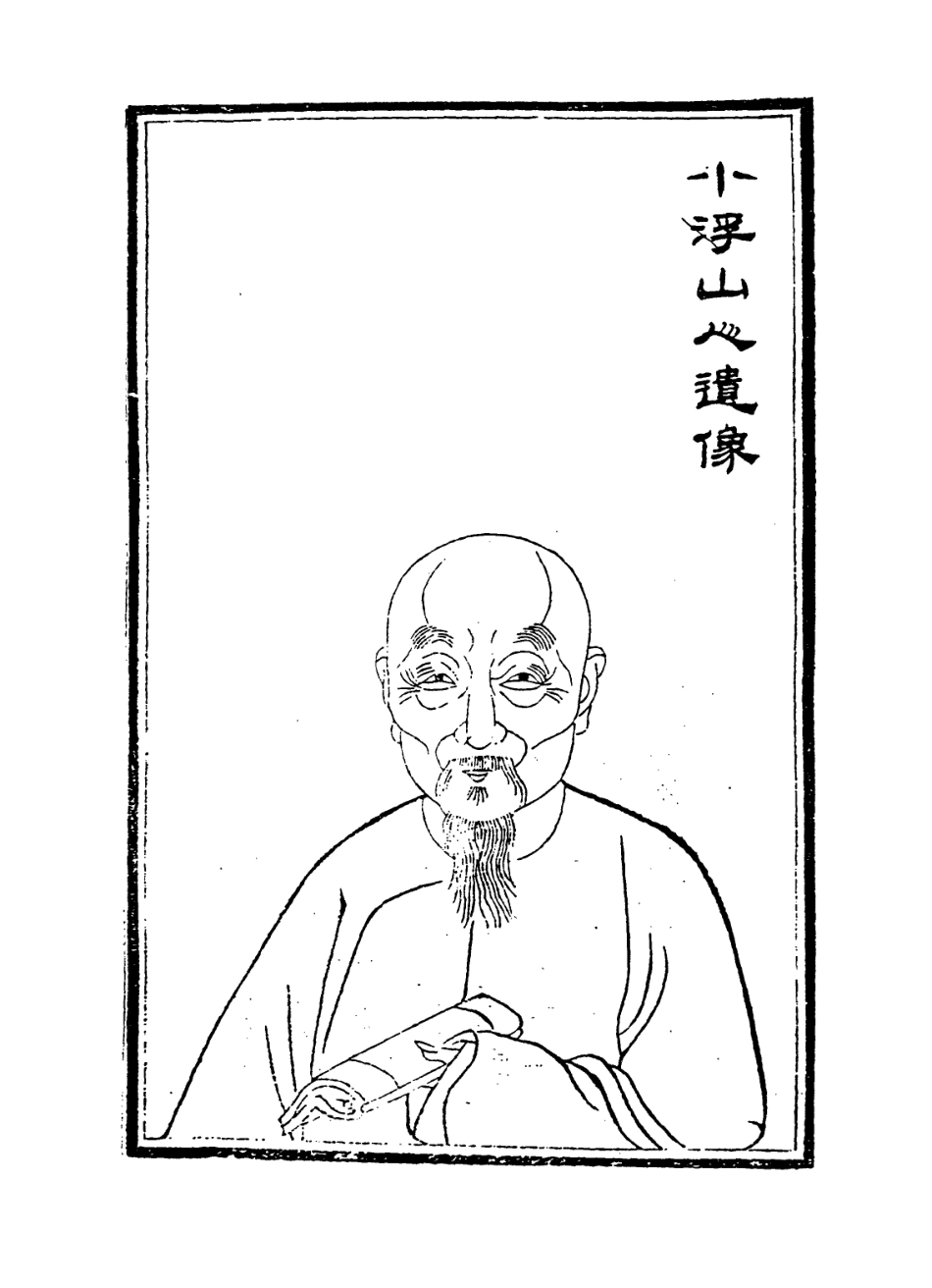 114271-小浮山人年譜_潘曾沂編 .pdf_第2页