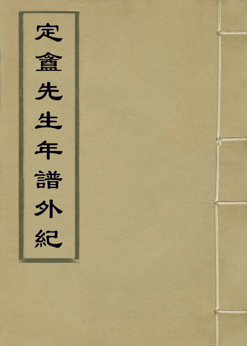 114270-定盦先生年譜外紀_張祖廉編 .pdf_第1页
