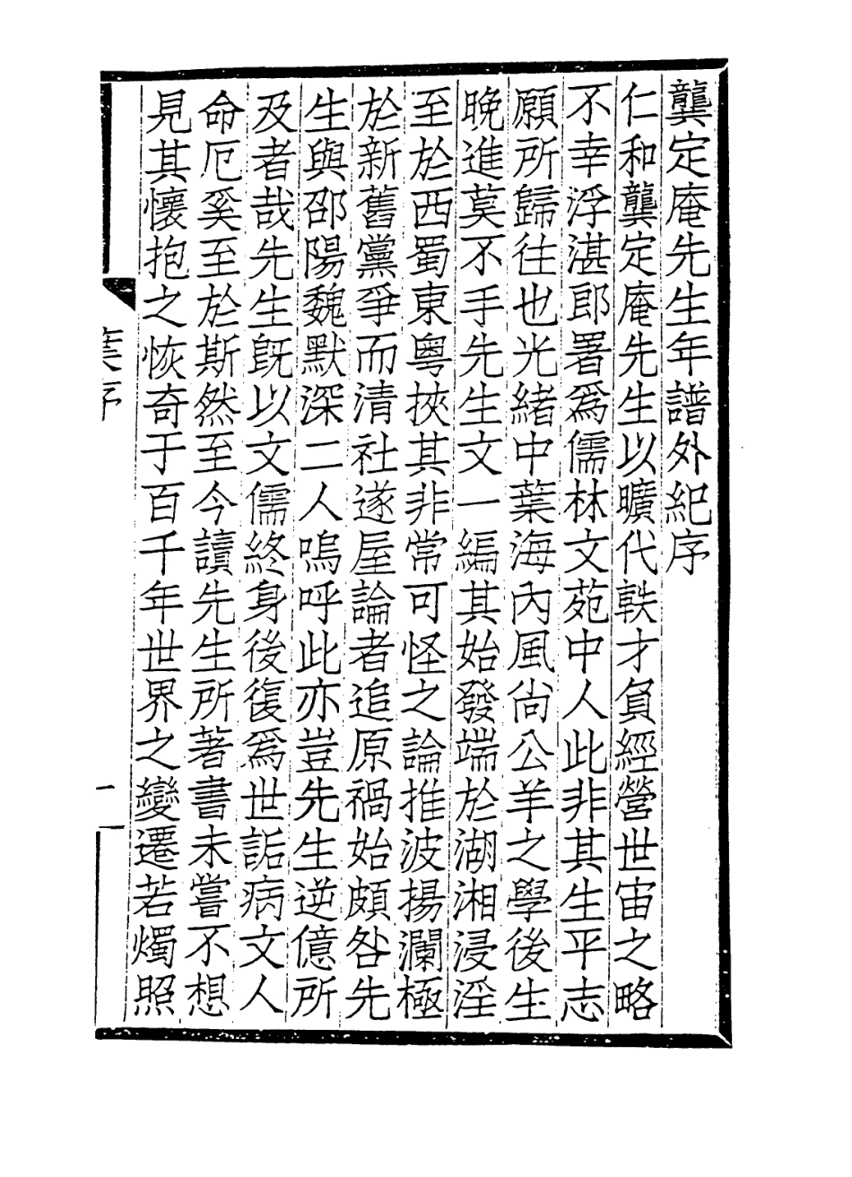 114270-定盦先生年譜外紀_張祖廉編 .pdf_第2页