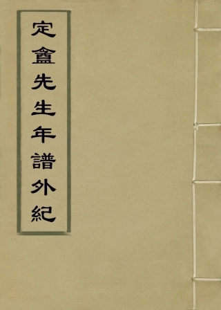 114270-定盦先生年譜外紀_張祖廉編 .pdf
