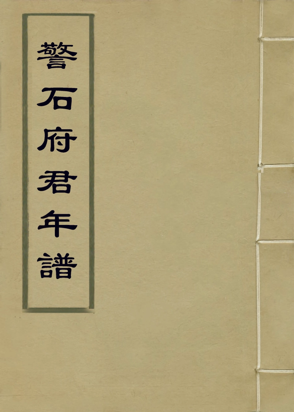 114268-警石府君年譜_錢應溥編 .pdf_第1页