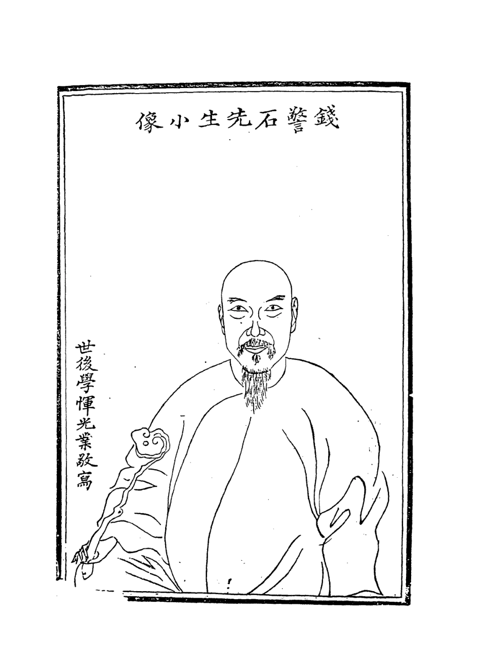 114268-警石府君年譜_錢應溥編 .pdf_第2页