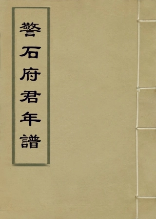 114268-警石府君年譜_錢應溥編 .pdf